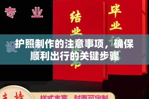 奎文护照制作的注意事项，确保顺利出行的关键步骤